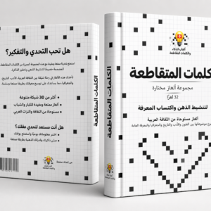 كتاب الكلمات المتقاطعة للكبار