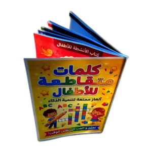 كتاب الأطفال الممتع