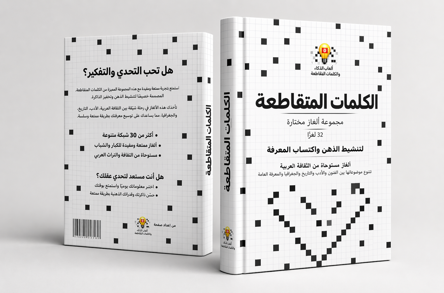 كتاب الكلمات المتقاطعة للكبار